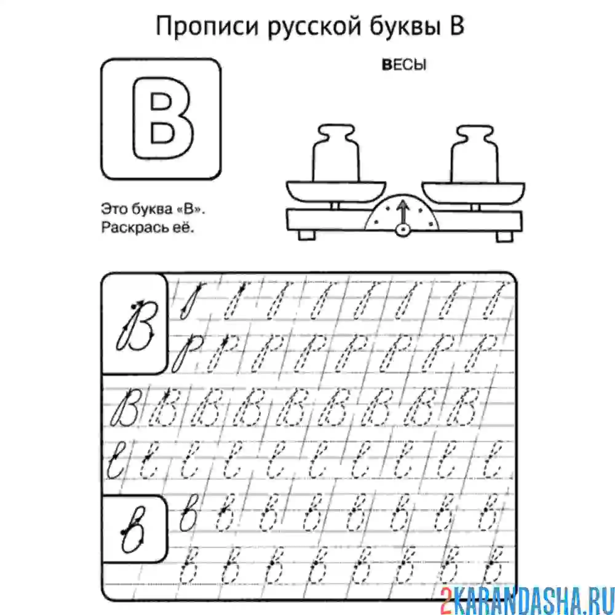 Раскраска буква в прописная пропись