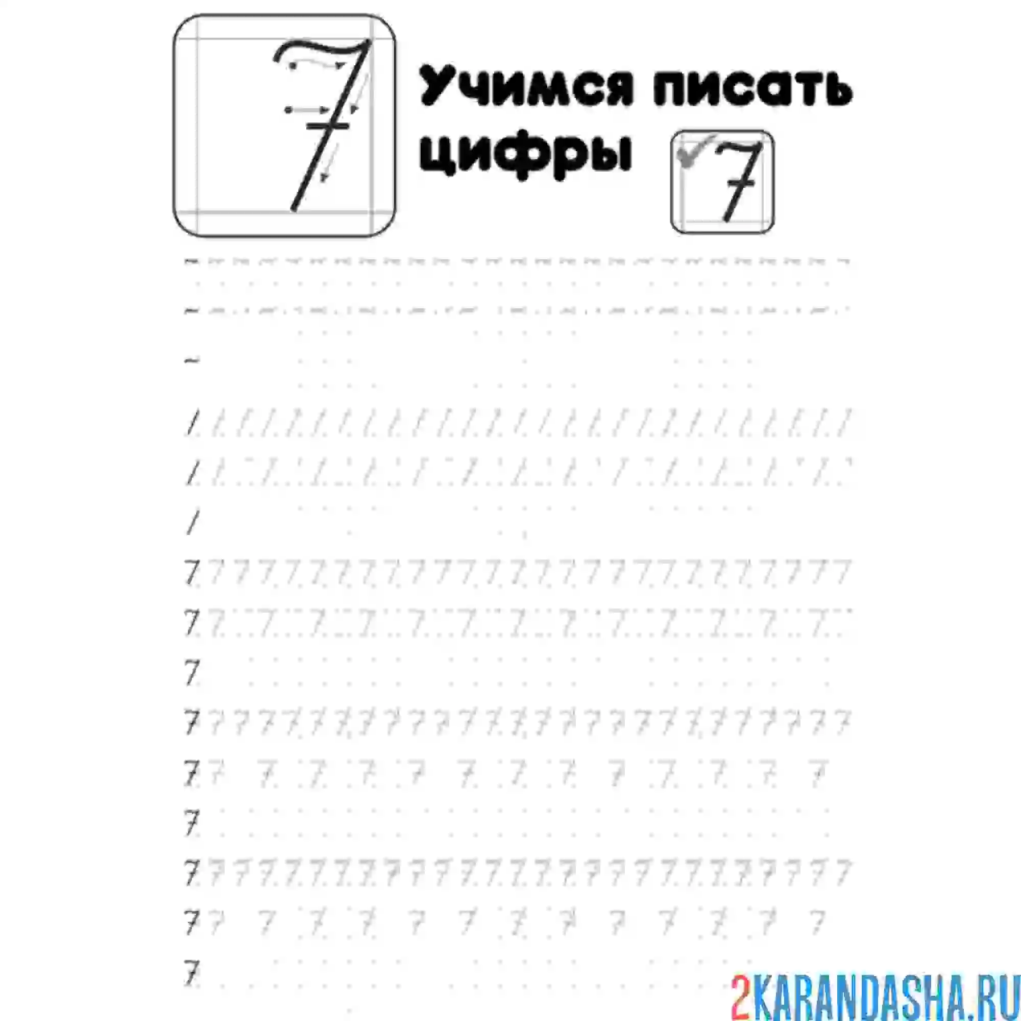 Раскраска пропись цифра 7