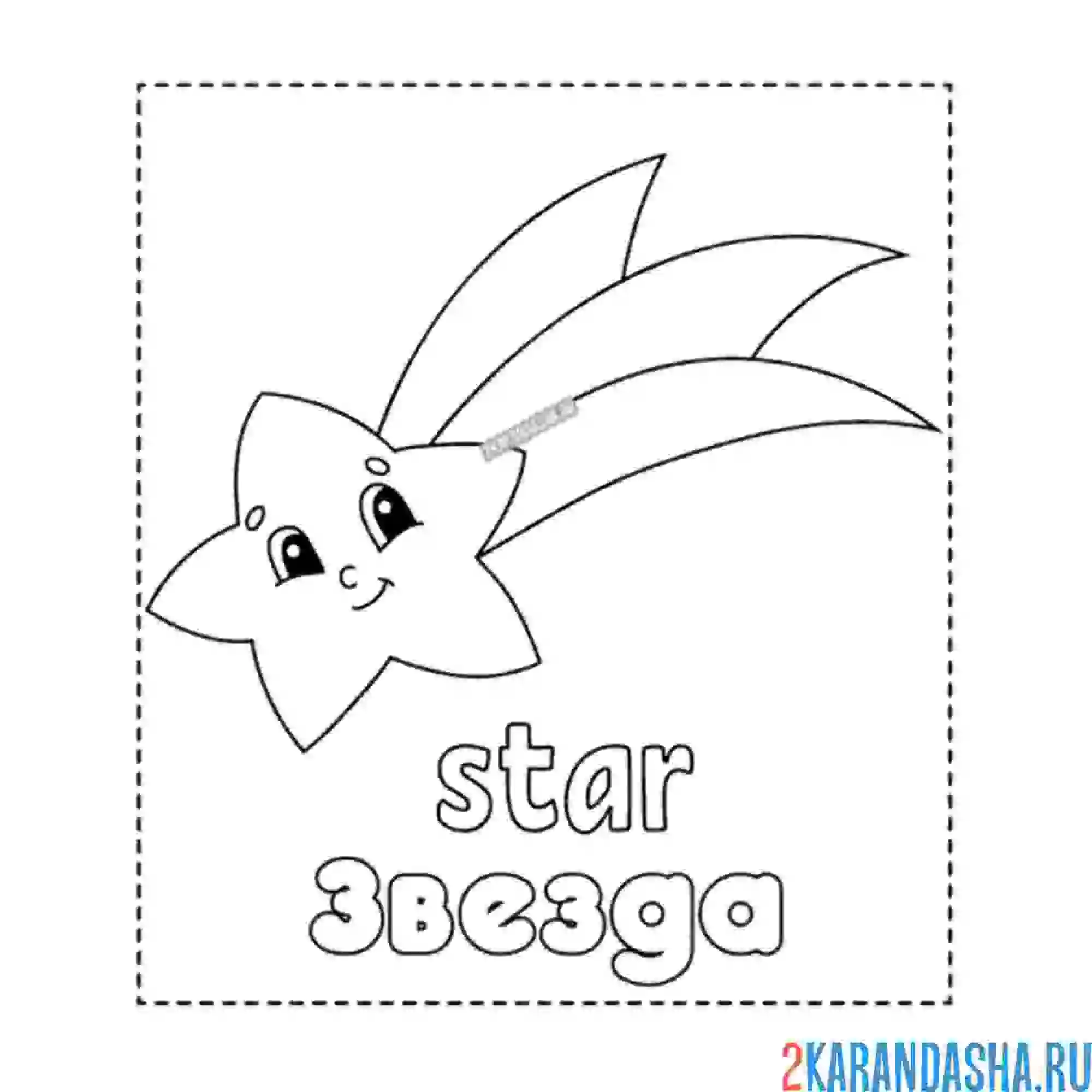 Раскраска звезда star