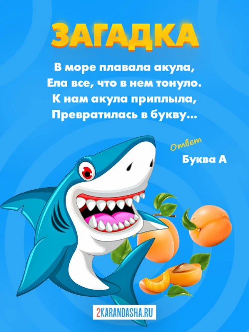 Загадки Буква А