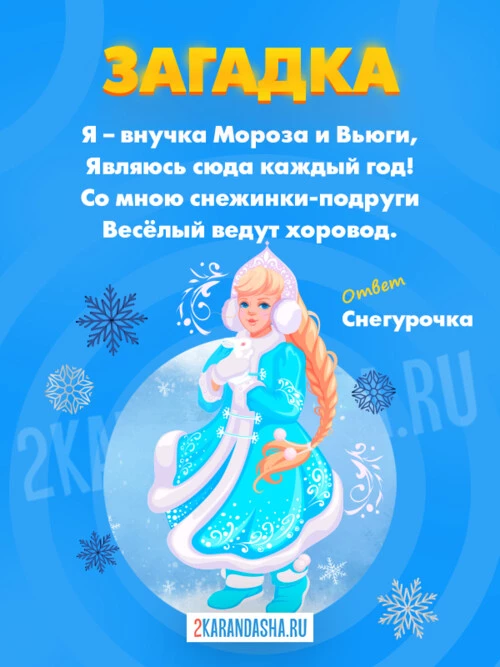 Загадки Дед Мороз и Снегуроч.
