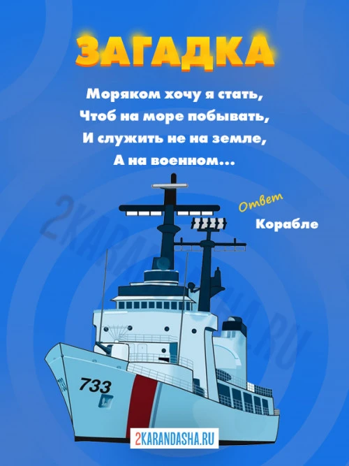 Загадки Корабль