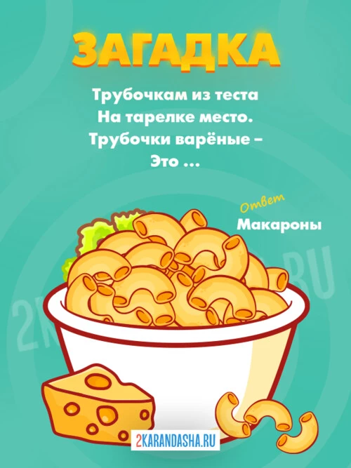 Загадки Макароны