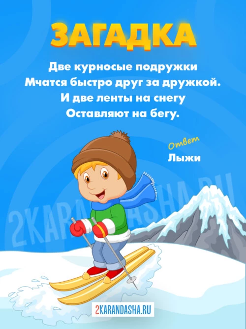 Загадки Лыжи