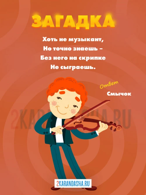 Загадки Музыкальные инст.