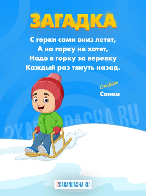 Загадки Санки