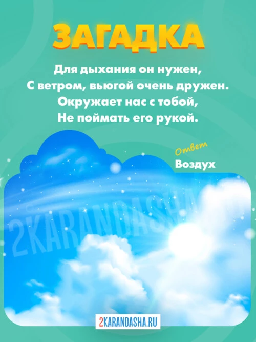 Загадки Воздух