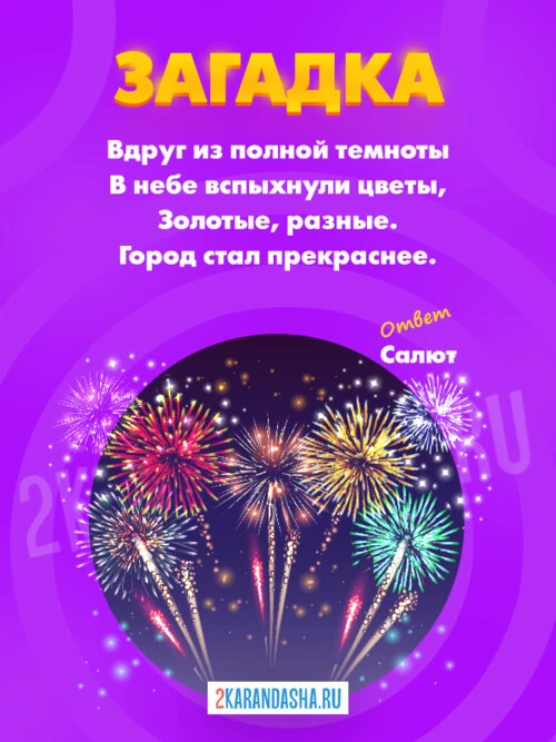 Загадки Салют