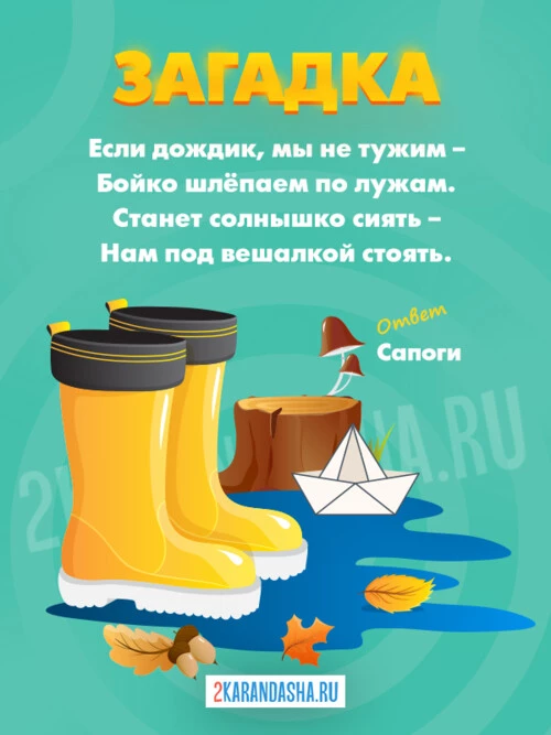 Загадки Сапоги