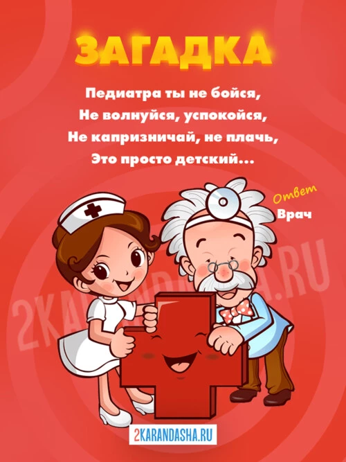 Загадки Врач