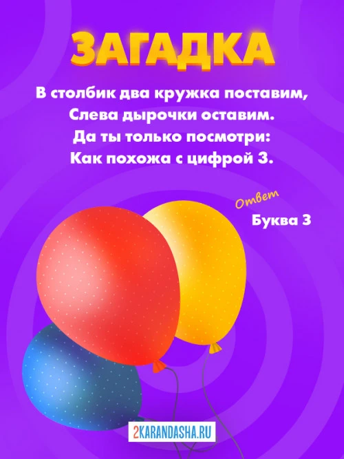 Загадки Буква З